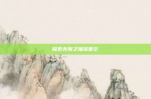 探索无限之璀璨星空