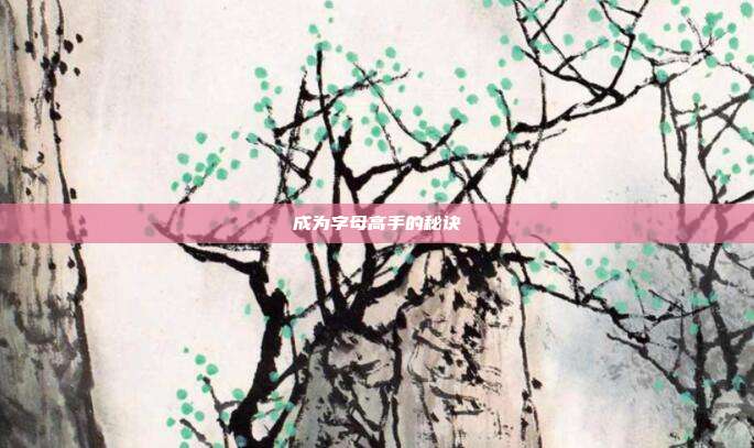 成为字母高手的秘诀