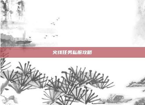 火线任务私服攻略