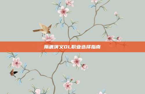 隋唐演义OL职业选择指南
