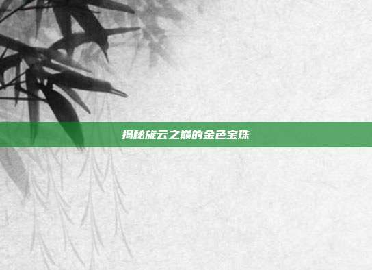 揭秘旋云之巅的金色宝珠