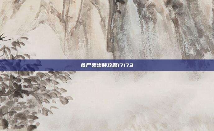 食尸鬼出装攻略17173