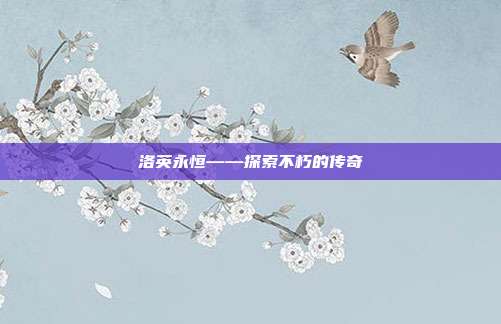 洛英永恒——探索不朽的传奇