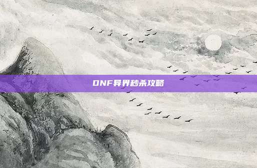 DNF异界秒杀攻略
