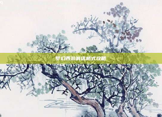 梦幻西游喊话格式攻略
