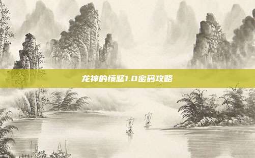 龙神的愤怒1.0密码攻略