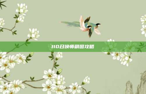 110召唤师刷图攻略