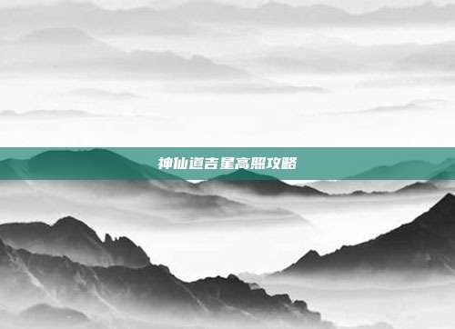 神仙道吉星高照攻略