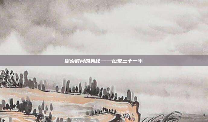 探索时间的奥秘——厄夜三十一年