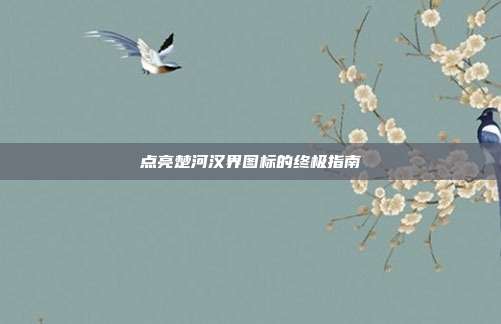 点亮楚河汉界图标的终极指南