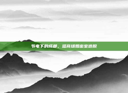 节电下的成都,逛商场如密室逃脱