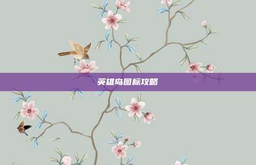 英雄岛图标攻略