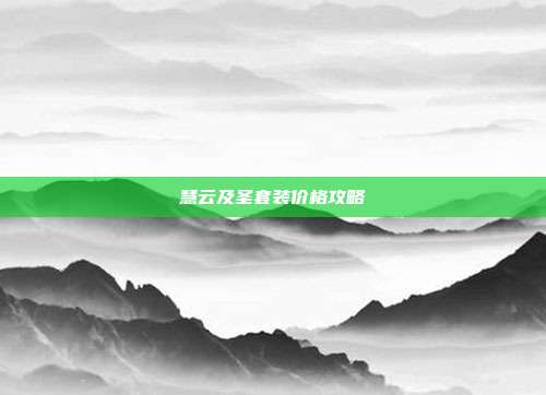 慧云及圣套装价格攻略
