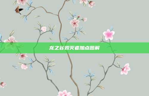 龙之谷毁灭者加点图解
