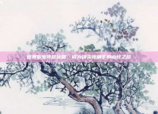世界职业摔跤秘籍,成为顶尖摔角手的必经之路
