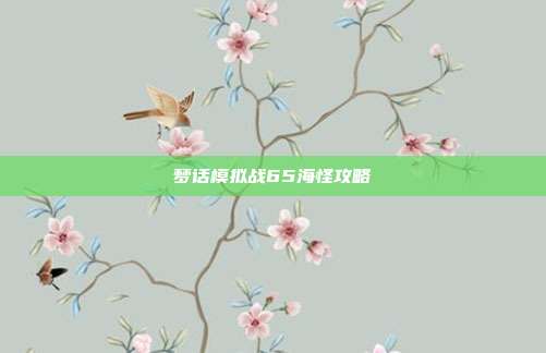 梦话模拟战65海怪攻略