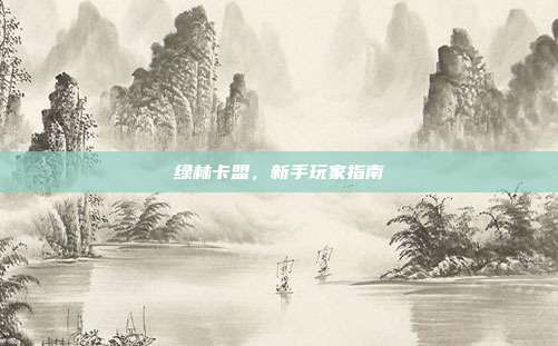 绿林卡盟,新手玩家指南
