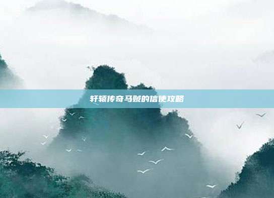 轩辕传奇马贼的信使攻略
