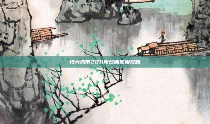 特大城市2011修改器使用攻略