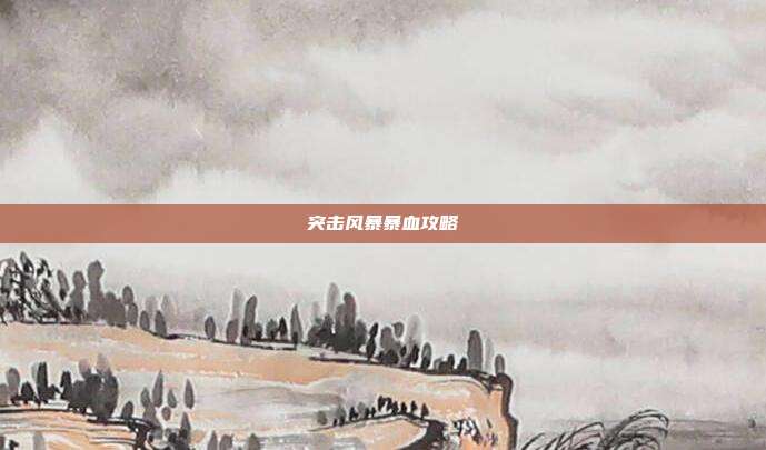 突击风暴暴血攻略