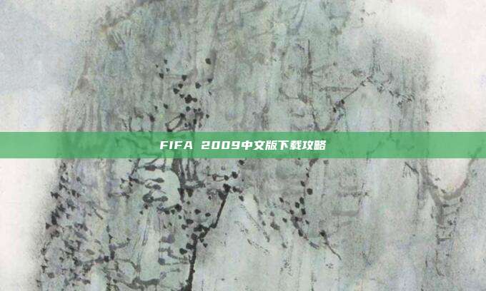 FIFA 2009中文版下载攻略