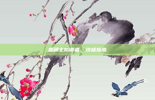 血骑士防御者,终极指南