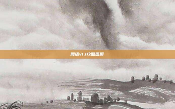 魔塔v1.1攻略图解