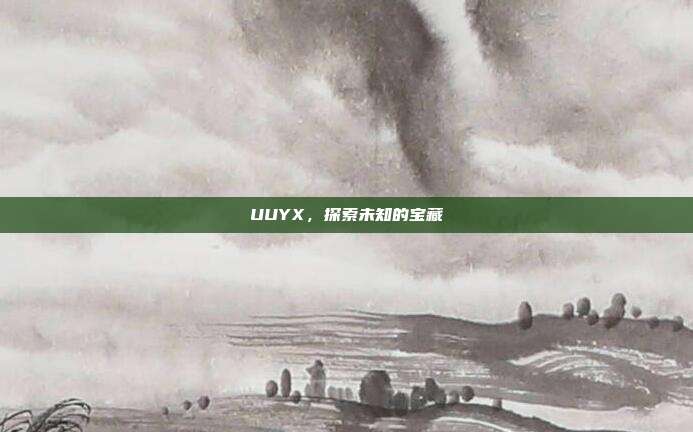 UUYX,探索未知的宝藏