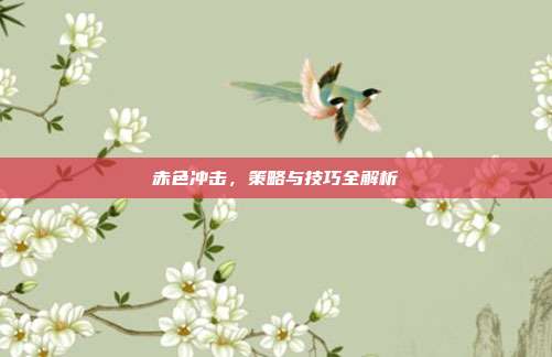 赤色冲击,策略与技巧全解析