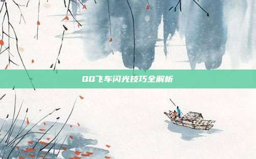 QQ飞车闪光技巧全解析