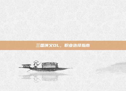 三国演义OL,职业选择指南