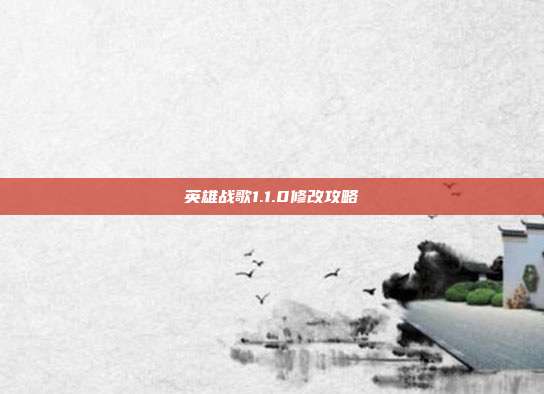 英雄战歌1.1.0修改攻略