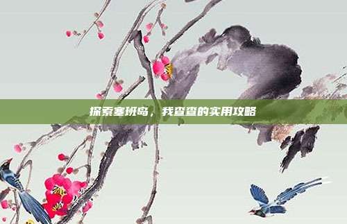 探索塞班岛，我查查的实用攻略