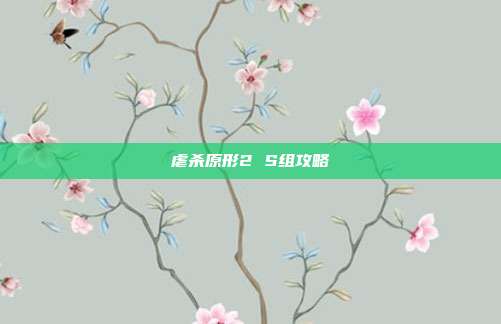 虐杀原形2 S组攻略