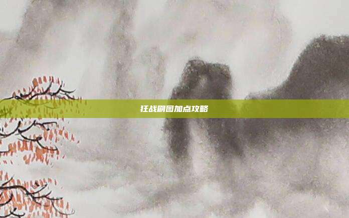 狂战刷图加点攻略