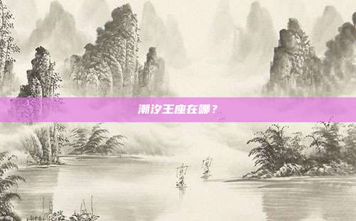 潮汐王座在哪?