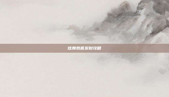 炫舞恭喜发财攻略
