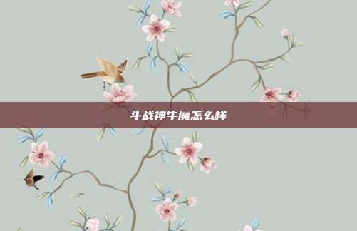 斗战神牛魔怎么样