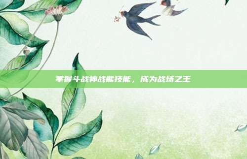 掌握斗战神战熊技能,成为战场之王