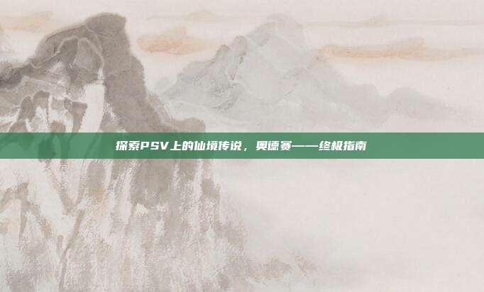 探索PSV上的仙境传说,奥德赛——终极指南
