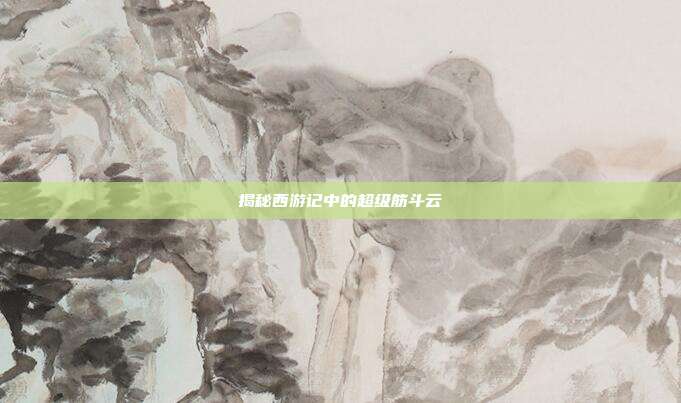 揭秘西游记中的超级筋斗云
