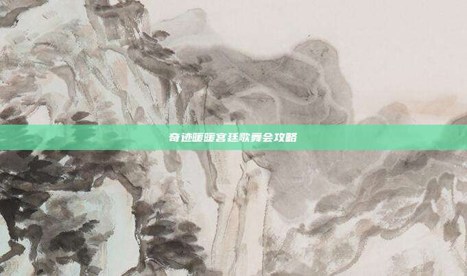 奇迹暖暖宫廷歌舞会攻略