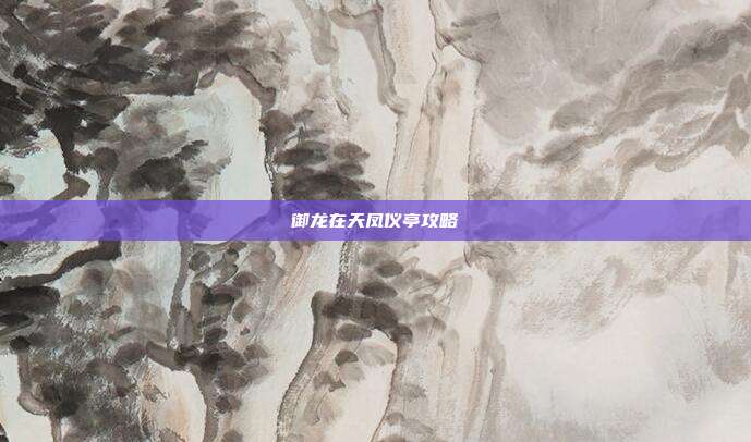 御龙在天凤仪亭攻略