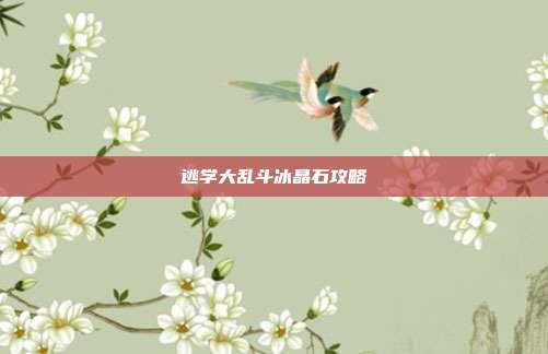 逃学大乱斗冰晶石攻略