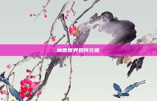 魔兽世界如何充值
