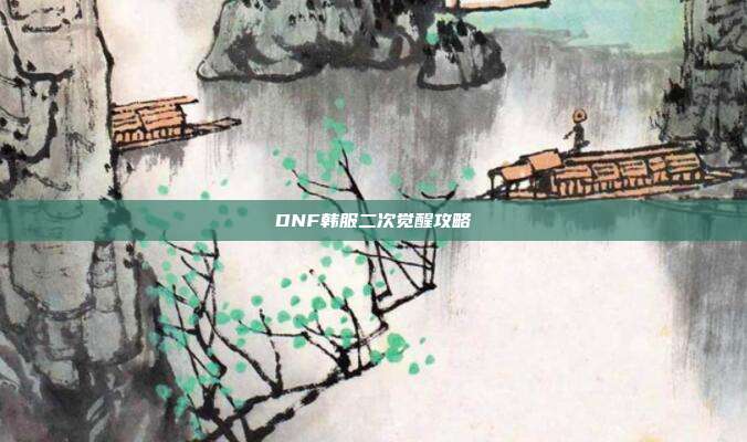 DNF韩服二次觉醒攻略