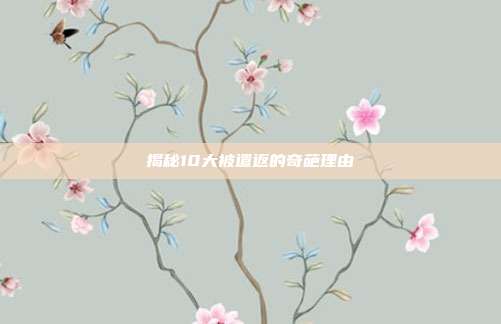揭秘10大被遣返的奇葩理由