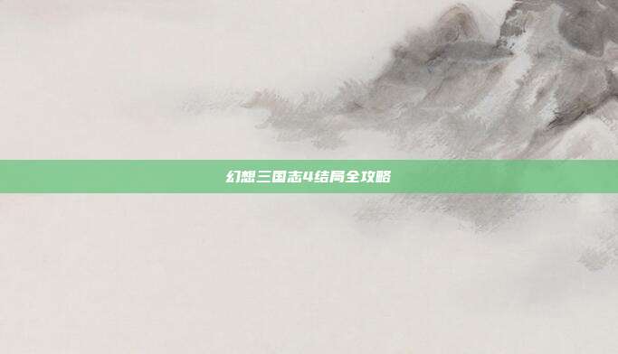幻想三国志4结局全攻略