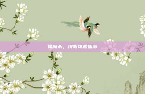神魔杀,终极攻略指南