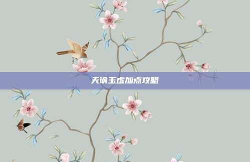 天谕玉虚加点攻略